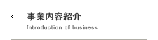 巧成建設の事業内容紹介