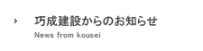 巧成建設からのお知らせ